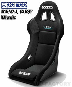 【保安基準準拠】FIA公認 スパルコ フルバケットシート REV-J QRT★BLACKファブリック＋TOYOTA GR86 ZN8 右側シートレールセット