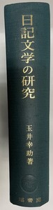 日記文学の研究