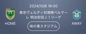 2024/10/6 16:00 キックオフ 東京ヴェルディ対湘南ベルマーレ 味の素スタジアム QRチケットバックBホーム １名様