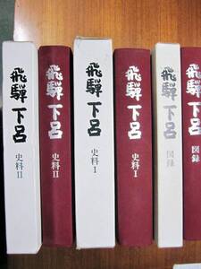 飛騨 下呂■図録/史料Ⅰ/史料Ⅱ■下呂町/昭和55年/昭和58年/昭和61年初版