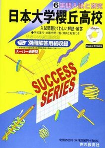 [A01586141]日本大学櫻丘高等学校 24年度用 (6年間入試と研究T30)