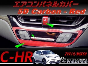 C-HR CHR エアコンパネルカバー　５Ｄカーボン調　レッド　車種別カット済みステッカー専門店　ｆｚ ZYX10 NGX50