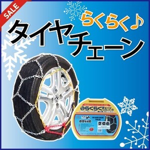 タイヤチェーン　(KN-70)　ジャッキ不要　175/80R14 185/70R14 185/65R15 205/60R14等　56828