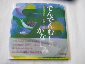 でんでんむしのかなしみ 新美南吉／作　かみやしん／絵 　中古