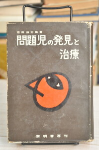 ★ 問題児の発見と治療 ★ 霜田静志、黎明書房 1960年 昭和35年刊行　B000JAOAX4 01106 2020.02　