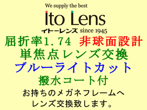 Ito Lens 単焦点1.74 非球面設計 ブルーライトカット＆撥水コート メガネレンズ交換