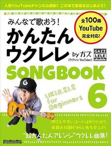 新品 楽譜 リットーミュージック みんなで歌おう!かんたんウクレレSONGBOOK 6 by ガズ(9784845640867)