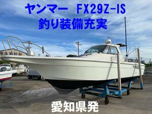 人気艇!!　ヤンマー　FX29Z-IS　トップラン　ディーゼルターボエンジン　ドライブ艇　超低燃費!!　免税可　釣りに最適!! 【愛知県】