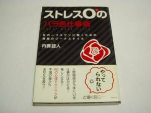 ★内藤誼人★「ストレス０のバラ色仕事術」＜帯付・初版本＞