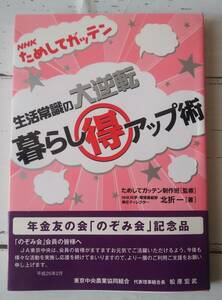 NHK ためしてガッテン 生活常識の大逆転 暮らし得アップ術 ためしてガッテン制作班【監修】 北折一【著】