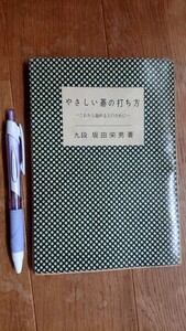 やさしい碁の打ち方　坂田栄男著　棋園図書　昭和31年初版