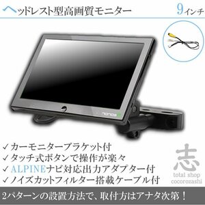 アルパイン ナビ対応 9インチ ヘッドレストモニター 7DV X8V EX8V EX9V VIE-X088VS 映像出力アダプター付 ノイズカット ALPINE 18ヶ月保証