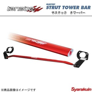 TANABE タナベ タワーバー SUSTEC STRUT TOWER BAR サステック ストラット タワーバー ワゴンR MH23S