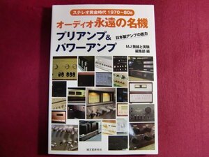 ■オーディオ永遠の名機 プリアンプ&パワーアンプ: ステレオ黄金時代1970~1980s