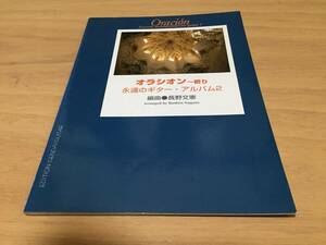 オラシオン~祈り 永遠のギターアルバム 2 (永遠のギター・アルバム)　　長野文憲 (著)