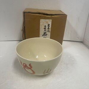 ● 薩摩焼 宝珠文 茶碗 陶器 食器 和食器 白さつま 白薩摩 工芸品 陶芸 美品 ●