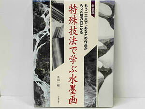 特殊技法で学ぶ水墨画 新装版 久山一枝