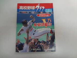 い2-f01【匿名配送・送料込】　高校野球グラフ　CHIBA　第85回全国高校野球選手権千葉大会　2003年版　　木更津総合V1