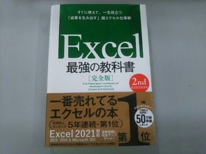 Excel 最強の教科書 完全版 2nd EDITION 藤井直弥