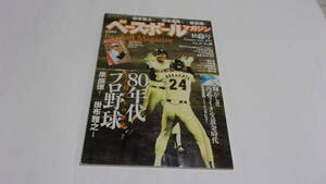 ★ベースボールマガジン　2005年秋季号　80年代プロ野球　若大将たちの季節★ベースボールマガジン社★