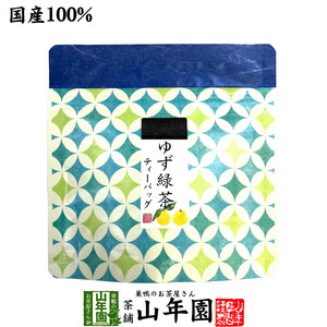 お茶 日本茶 国産100% ゆず緑茶 ティーパック 2.5g×7包 ティーバッグ 送料無料