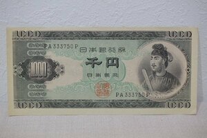 日本銀行券 千円 聖徳太子 旧紙幣 6473-定形郵便