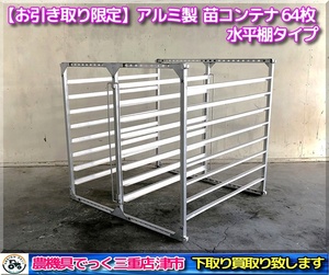 NO.352【お引き取り限定】三重県津市 苗コンテナ 収納棚 苗箱 アルミ製 最大64枚 搬送