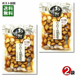 北杜食品 にんにくの燻製風味 しょうゆ味 145g×2袋 国内加工品