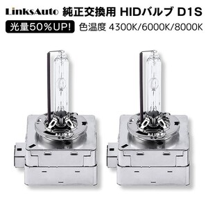 光量50％UP 純正交換 HID D1S ヘッドライト バルブ 車用 VOLKSWAGEN パサートヴァリアント 4300k 6000k 8000k 発光色選択可能 LinksAuto