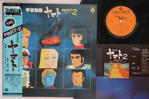 LP Hiroshi Miyagawa Uchu Senkan Yamato Part 2 CX7035 COLUMBIA Japan Vinyl /00260