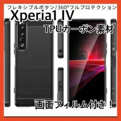 ❤️Xperia1 IV 炭素繊維　TPU携帯ケース　ソフト　フィルム付き❤️