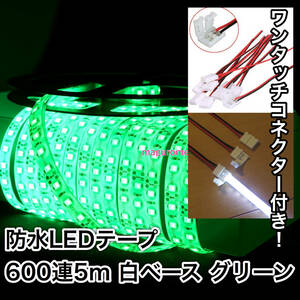 LEDテープ+ワンタッチコネクター5個セット★ ５ｍ６００連 グリーン 緑 インテリア DIY 防水12V 車 バイク 原付 イルミネーション