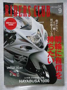 ライダーズクラブ No.461　前輪に自信を持ちたい