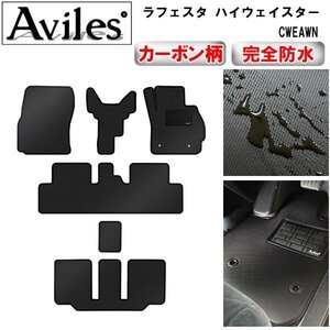 【防水マット】日産 ラフェスタ ハイウェイスター CW系 フロアマット 4WD