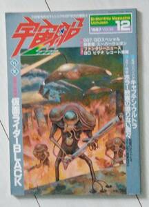 〓宇宙船 1987Vol39〓 仮面ライダーBLACK/キャプテンウルトラ/死霊のはらわたⅡ/エルム街の悪夢Ⅲ