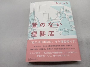 音のない理髪店 一色さゆり