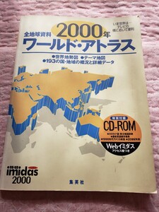 即決　全地球資料 2000年 ワールド・アトラス テレビの横において便利 CD-ROM付き