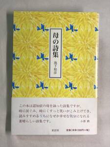 母の詩集 池下和彦 童話屋 2006年 小澤勲 認知症の母を詠った詩集 新聞の切り抜き 椎名誠