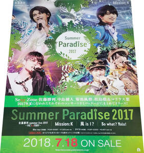 Summer Paradise2017 Sexy Zone 佐藤勝利 中島健人 菊池風磨 松島聡 マリウス葉 Blu-rayDVD販売告知B2ポスター 非売品 未使用