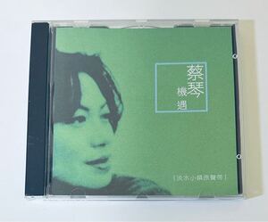 【蔡琴 (機遇/(新版)】CD/Tsai Chin/ツァイチン/台湾/TAIWAN/TsaiChin