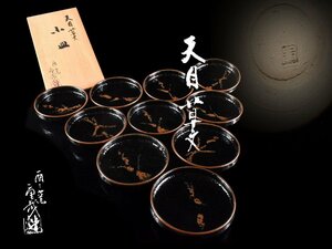 【雲】某収集家放出品 久田重義 天目草文小皿 銘々皿 10客 直径14cm 在銘 共箱 古美術品(旧家蔵出)Y970 OTDw7f5