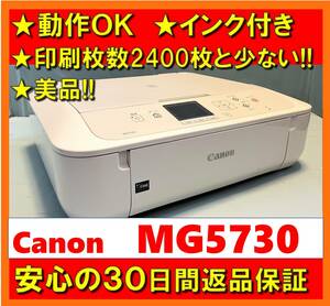 【動作OK／30日間返品保証】美品！！印刷枚数2400枚と少ない！！　Canon　キャノン　A4インクジェットプリンタ　PIXUS　MG5730　ホワイト