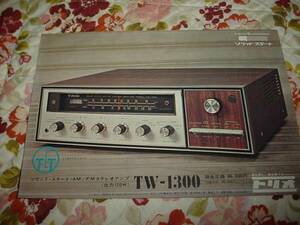 即決！トリオ　TW-1300　ステレオアンプのカタログ