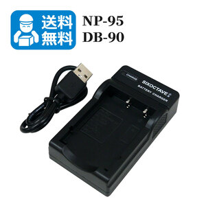 送料無料　NP-95 / DB-90　リコー　フジ　互換充電器　1個（USB充電式）GXR / GXR P10 / GXR Mount A12