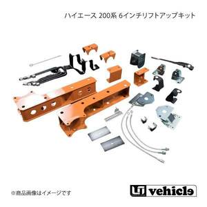 UI vehicle ユーアイビークル ハイエース 200系 6インチリフトアップキット フルセット ハイエース 200系 2WD用 標準/ワイドボディ