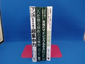 マンガでよくわかる自分を操る超集中力　人を操る禁断の文章術　究極のマインドフルネス　超習慣術　DaiGo