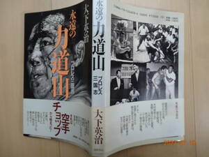 永遠の力道山 プロレス三国志 大下英治著 