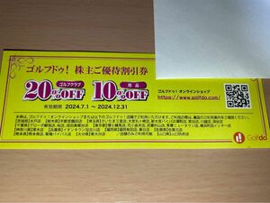 ゴルフドゥ　株主優待割引券　★株主優待コード通知★