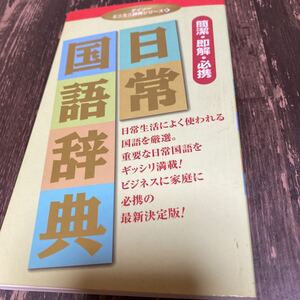 *日常国語辞典 ダイソーミニミニ辞典シリーズ ビジネス家庭に*