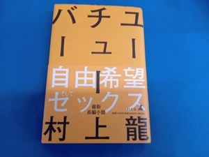 ユーチューバー 村上龍